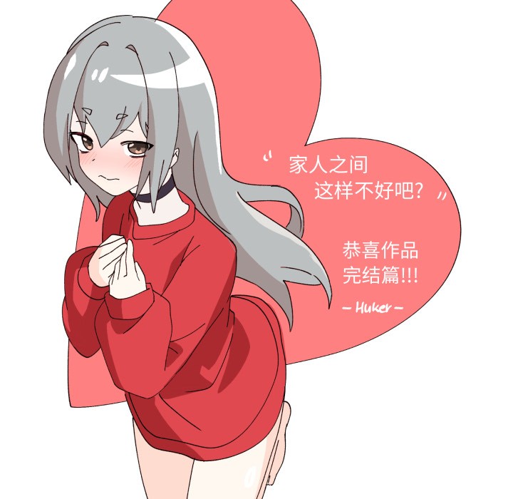 家人之间这样不好吧後記