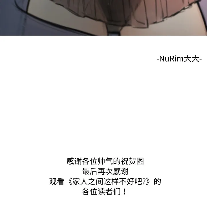 家人之间这样不好吧後記