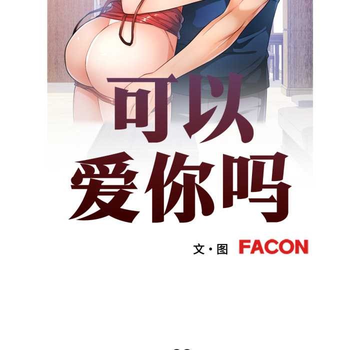 可以爱你吗第88話