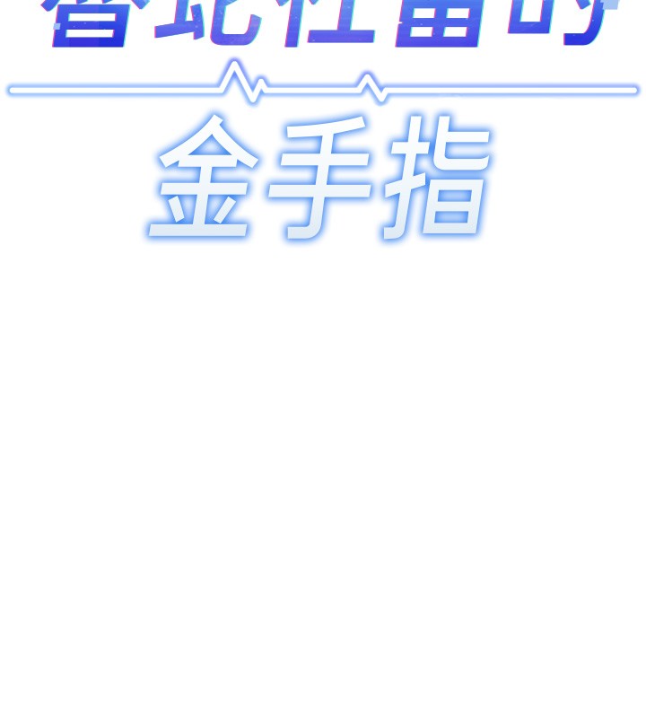 魯蛇社畜的金手指第56話-妳好適合穿性感內衣