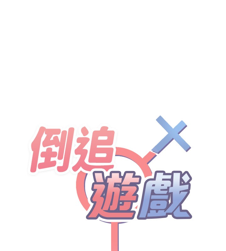 倒追游戏第35話-在床上逆轉的主從關係