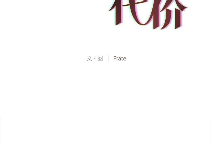 契約的代價第12話