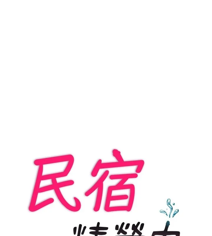 民宿精營中第45話-浴室雜交派對&hearts;