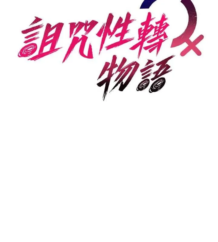 詛咒性轉物語第13話-被硬上到有感覺