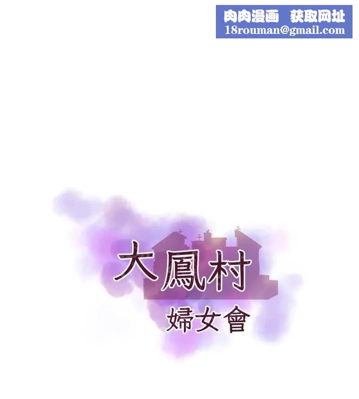 大鳳村婦女會最終話-女人何苦為難女人