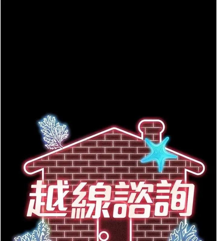 越線諮詢第2話-我來填滿你老婆