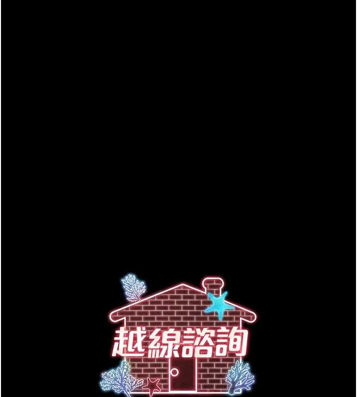 越线咨询-第2话-我来填满你老婆 - 图片 214