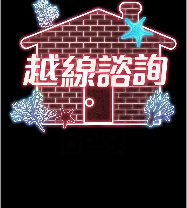 越线咨询-第5话-这才叫大人式接吻♥ - 图片 49