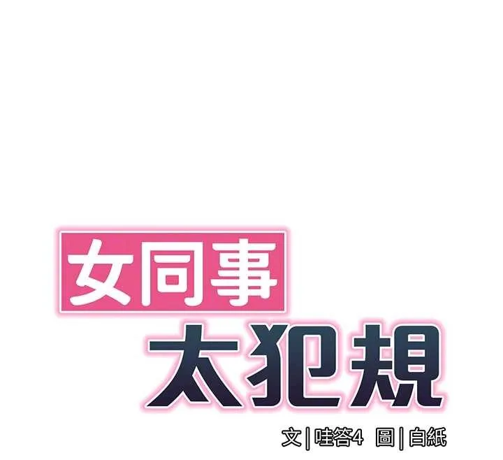 女同事太犯规-第11話-使出鯰魚效應?! - 图片 23