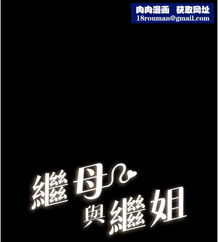 继母与继姐第106話-我兒子真調皮&hearts;