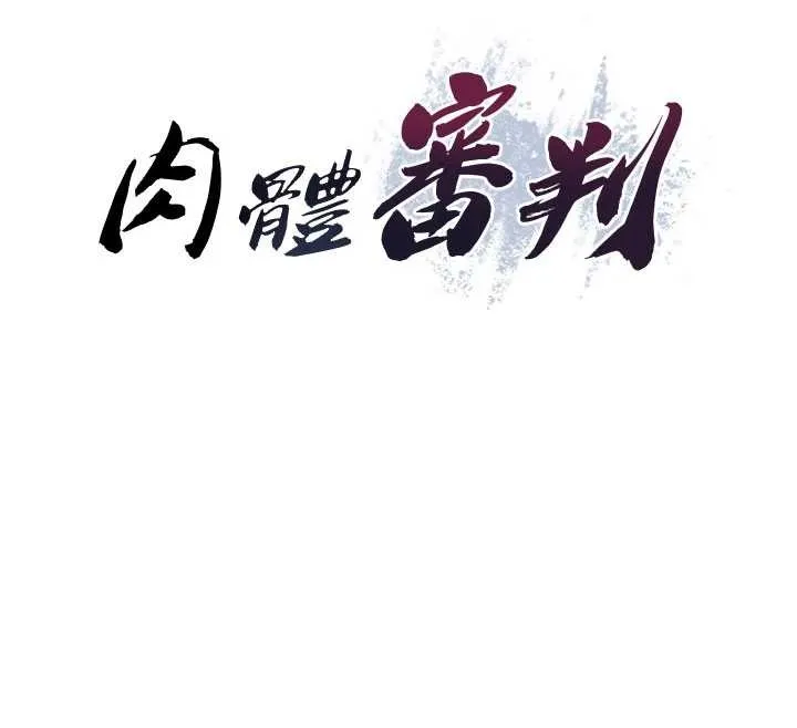 肉體審判第38話-輪到課長接受審判