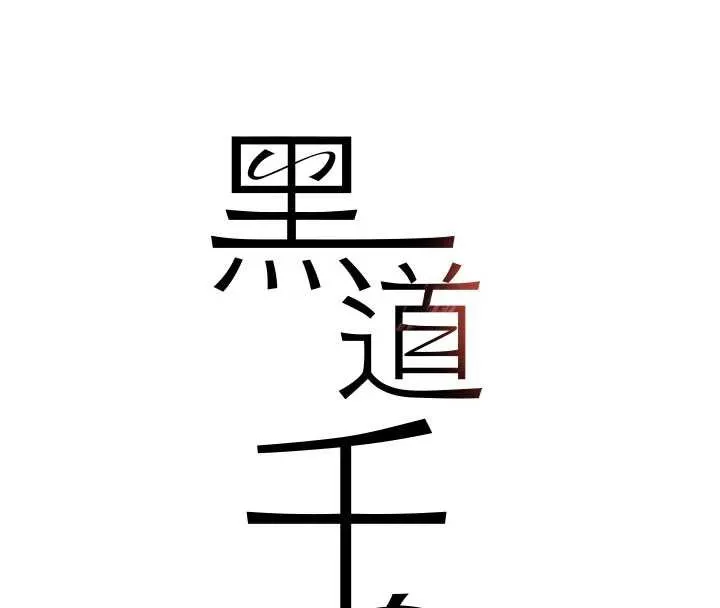 黑道千金第68話-用老二彌補飢渴的妳