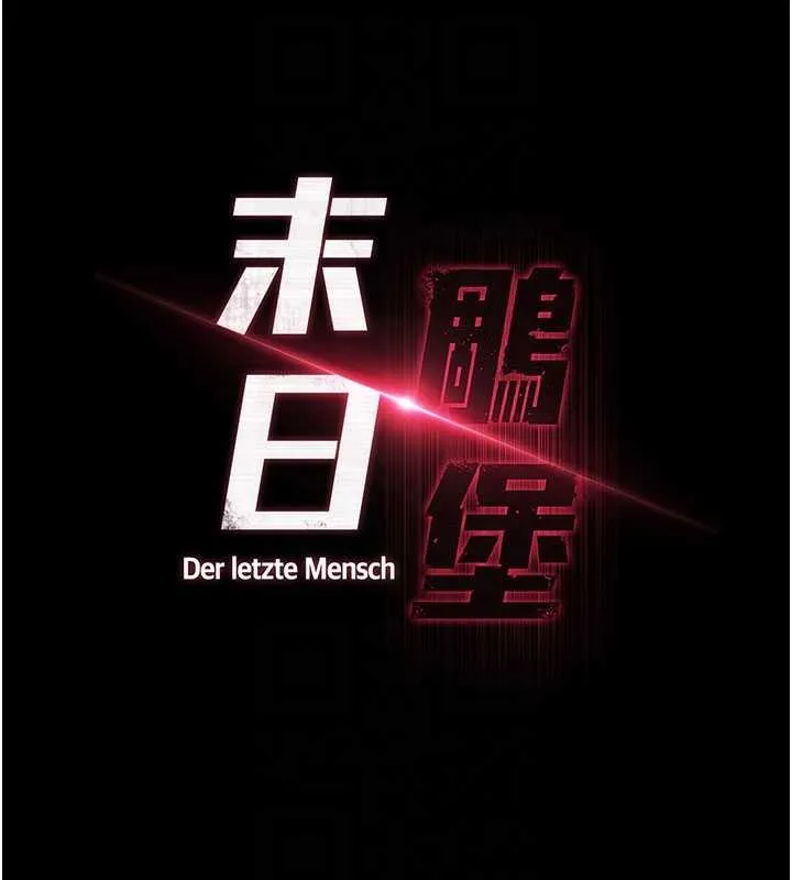 末日鵰堡第64話-突然想尿在妳嘴裡