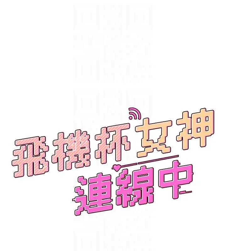 飛機盃女神連線中第48話-面對面做會更有fu