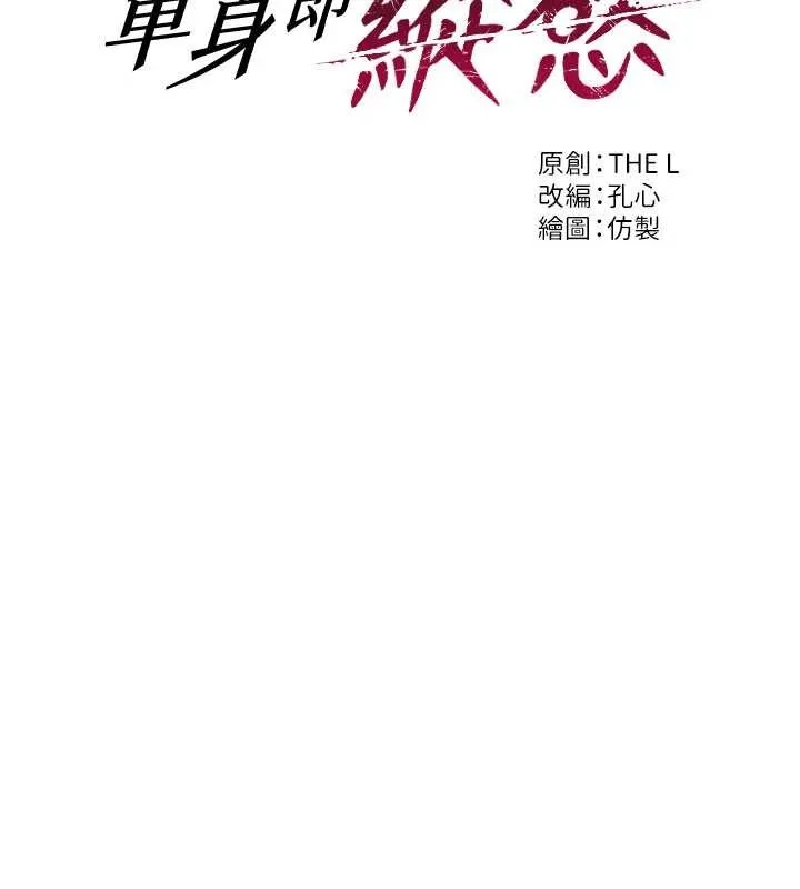 單身即縱慾第37話-一夜情交換前妻的秘密