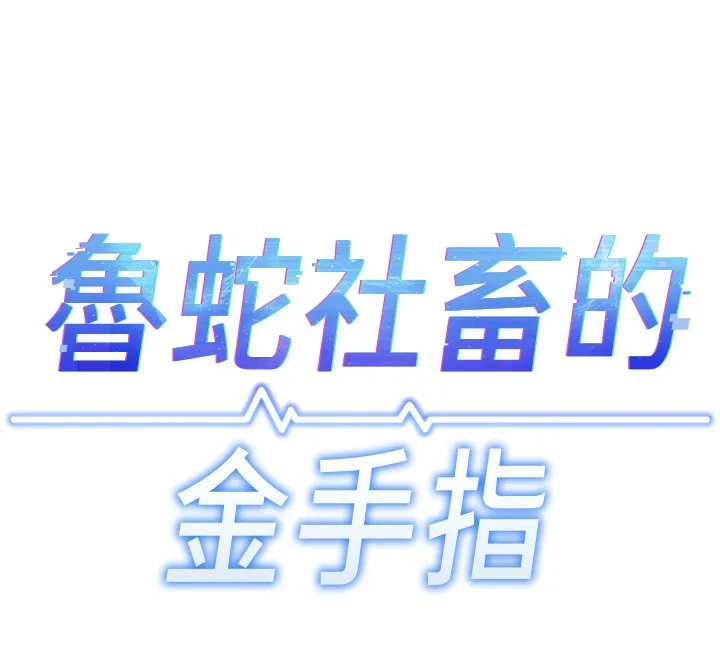 魯蛇社畜的金手指第57話-百人斬人妻實力解禁