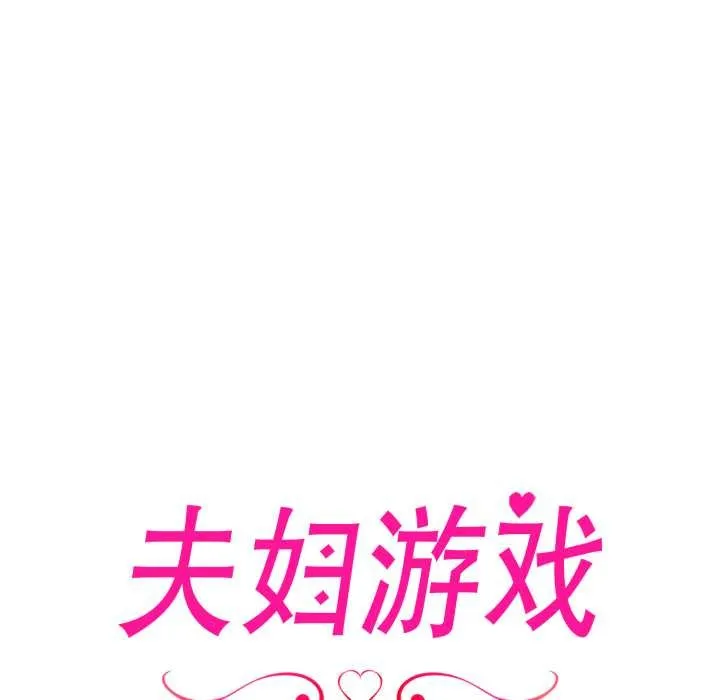 夫婦遊戲第63話
