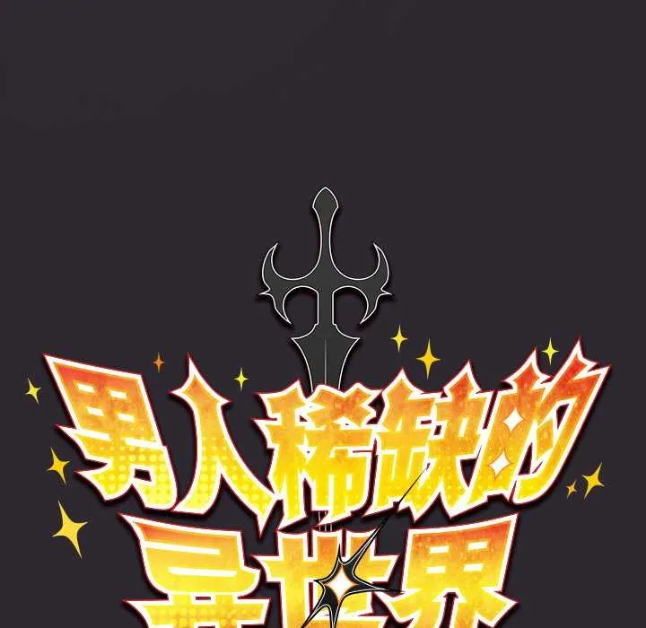 男人稀缺的異世界第21話