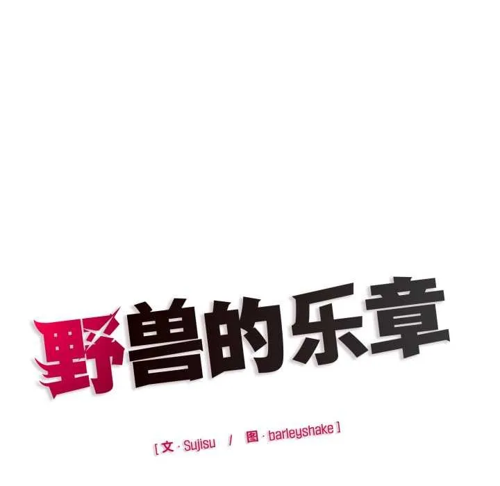 野獸的王國第9話