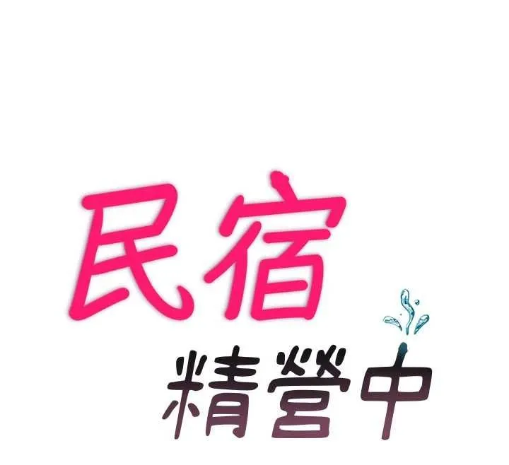 民宿精營中第46話-人家也想要你的精液