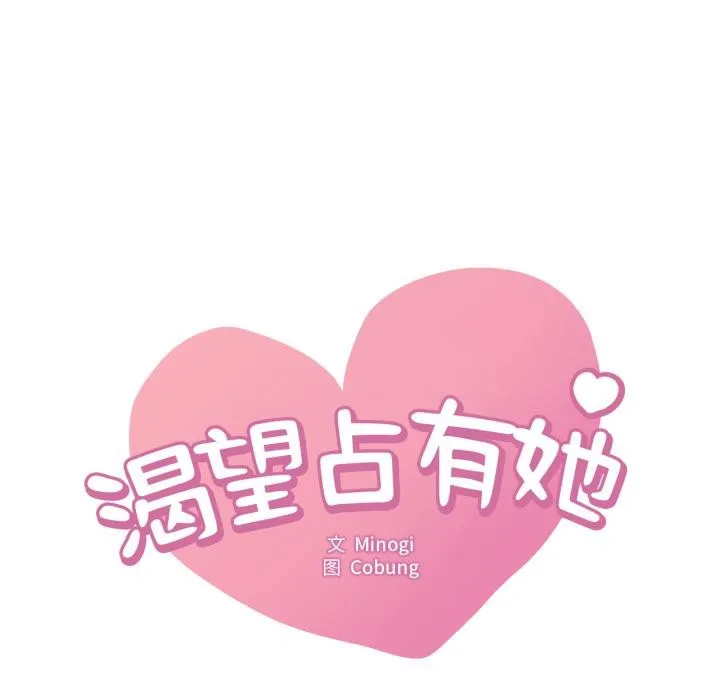 渴望占有她第99話