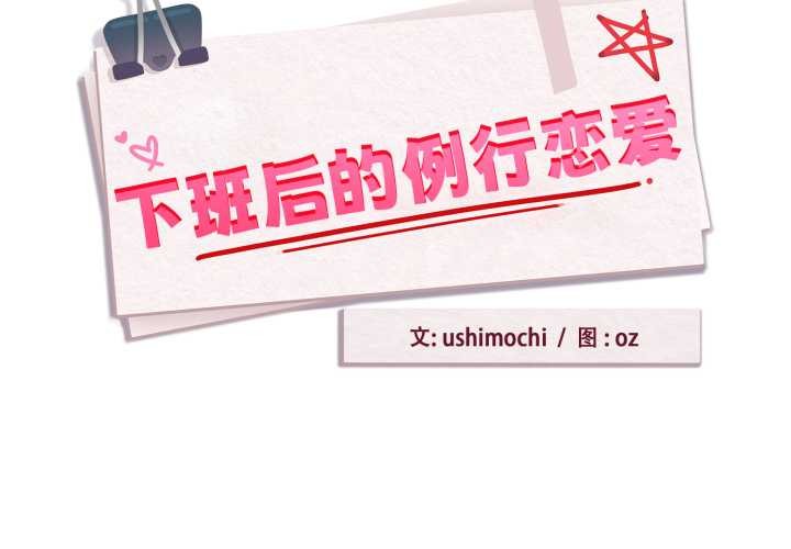 下班后的例行恋爱第92話