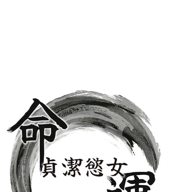 命運:貞潔慾女第73話-顛鸞倒鳳拿烈女