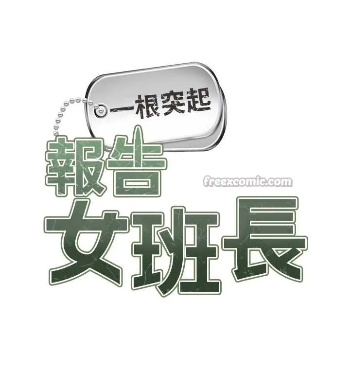 報告女班長:一根突起第39話-插爆處女小穴&hearts;
