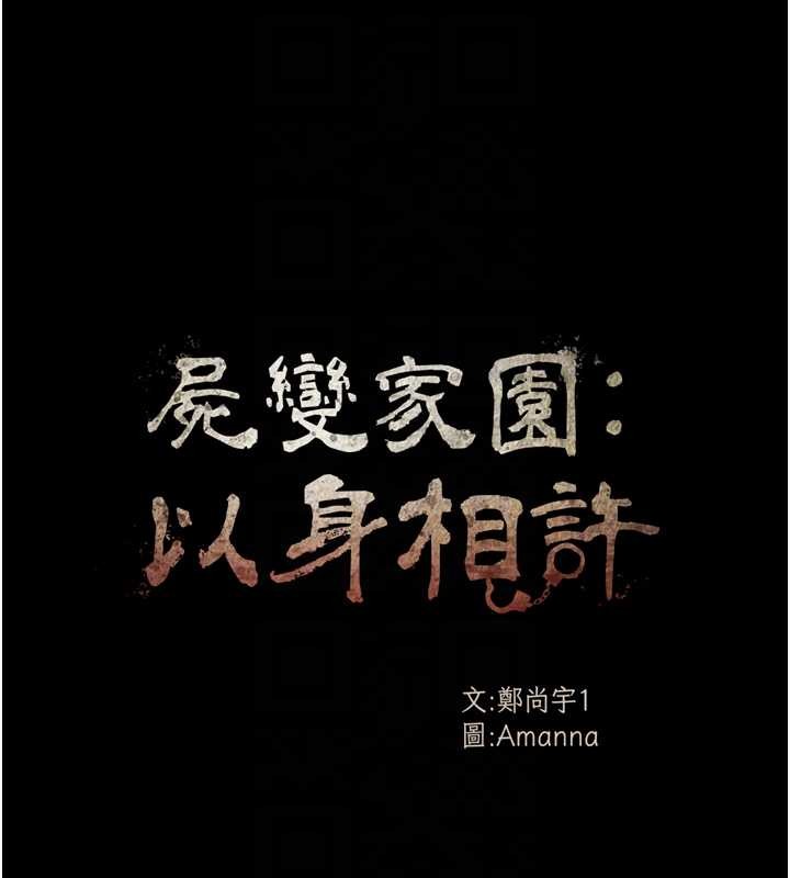 尸变家园:以身相许第30話-用我的身體消消氣&hearts;