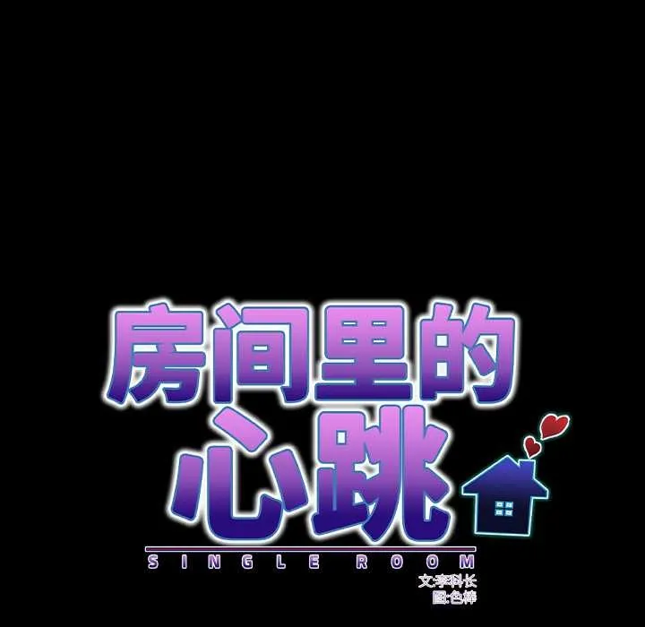房間裏的心跳第19話
