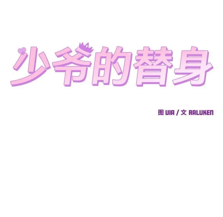 少爺的替身第38話