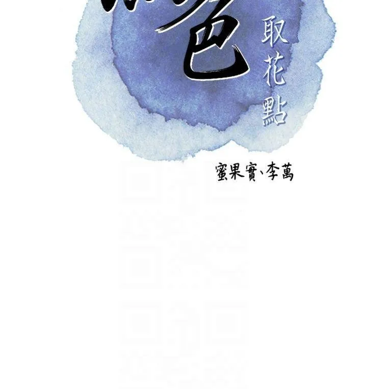 花容濕色:取花點第89話-妳愚弄我的代價