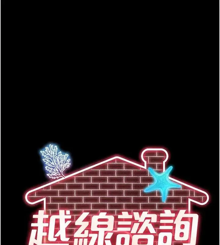 越線諮詢第8話-小妹妹「長大」了