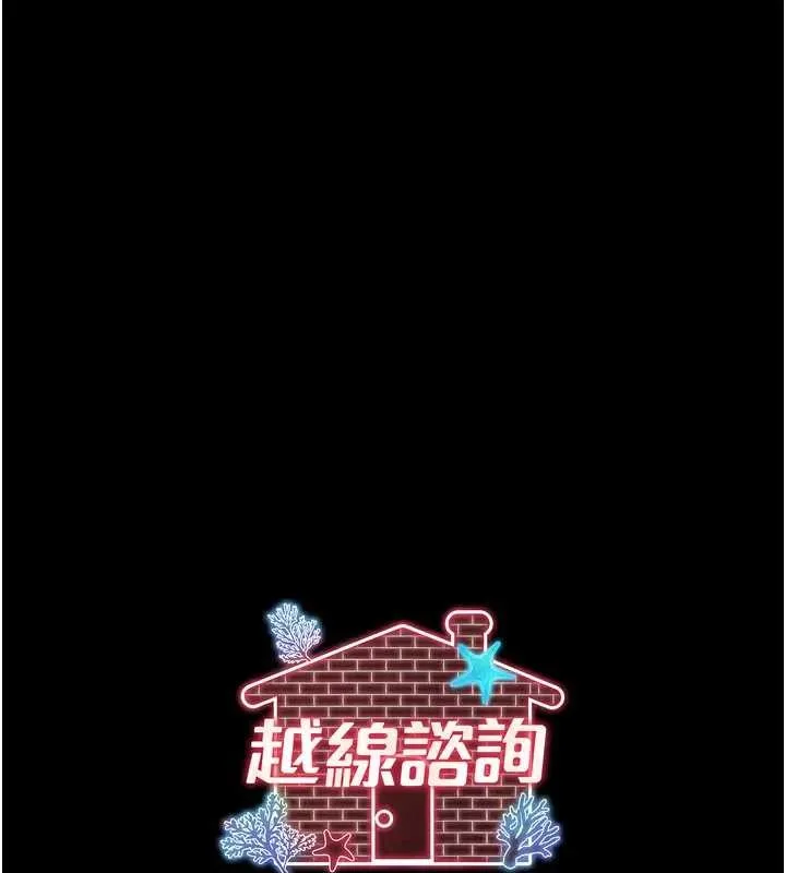 越線諮詢第8話-小妹妹「長大」了