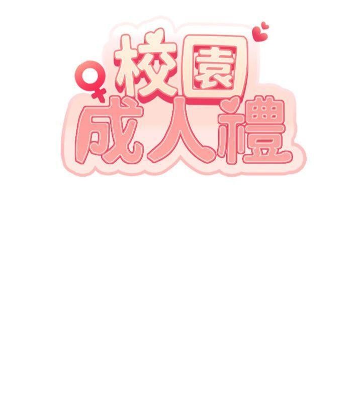 校园成人礼第23話-對著鏡子羞恥感倍增