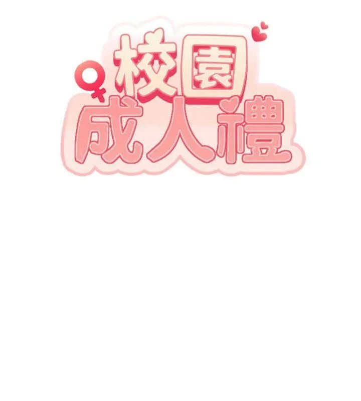 校園成人禮第23話-對著鏡子羞恥感倍增