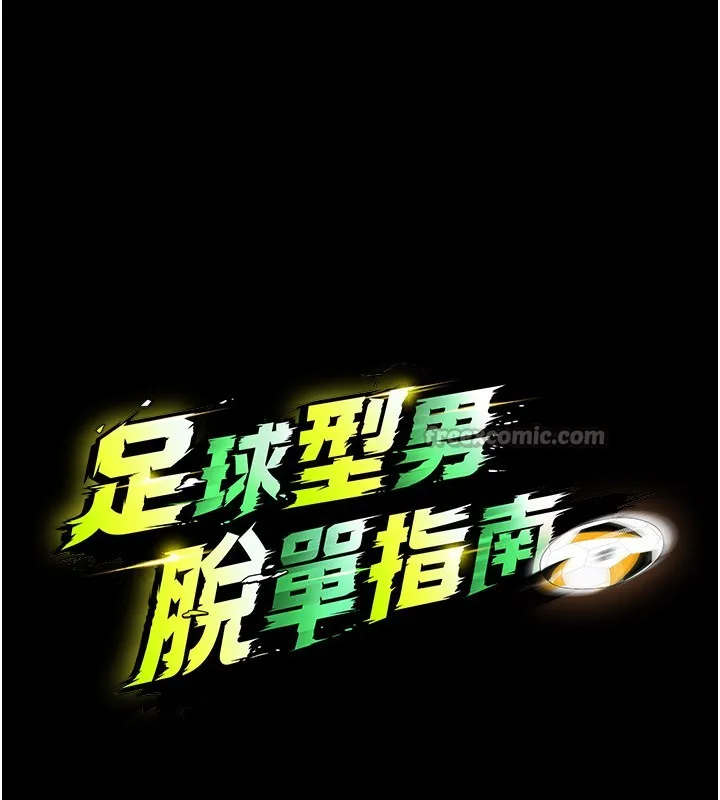 足球型男脫單指南第50話-異國的雪白妖精