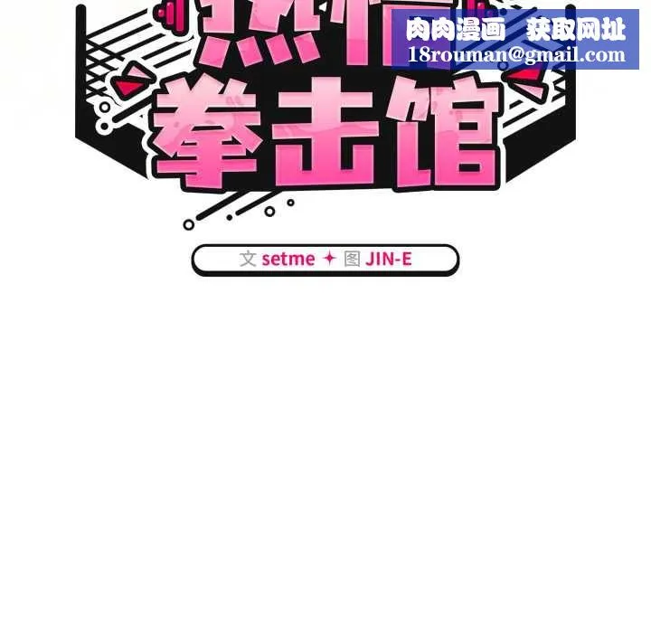 熱情拳擊館第58話