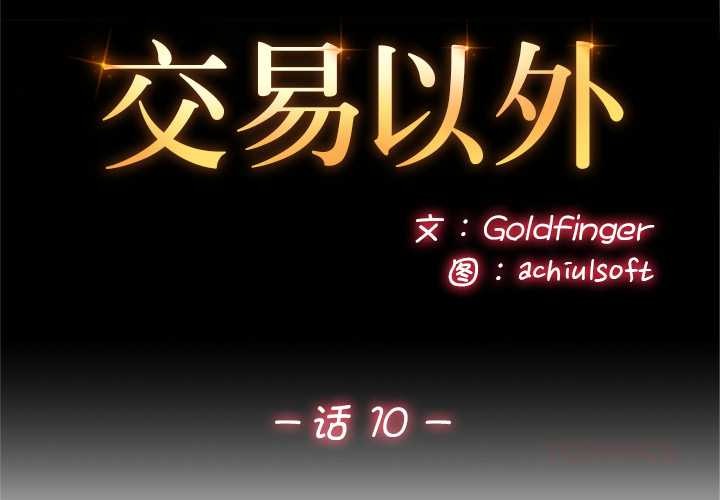 交易以外第10話