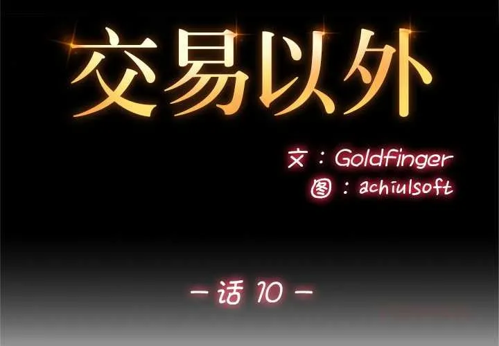 交易以外第10話