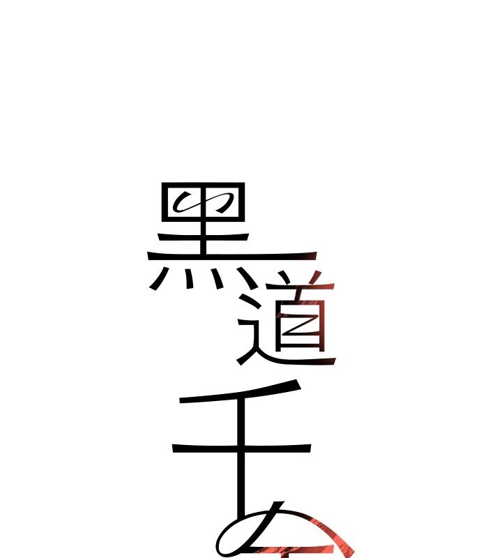 黑道千金第69話-跟惡魔會長宣戰