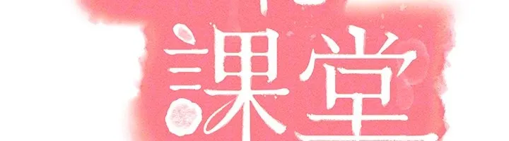 羞恥課堂第24話-充滿女人味的淫亂課堂