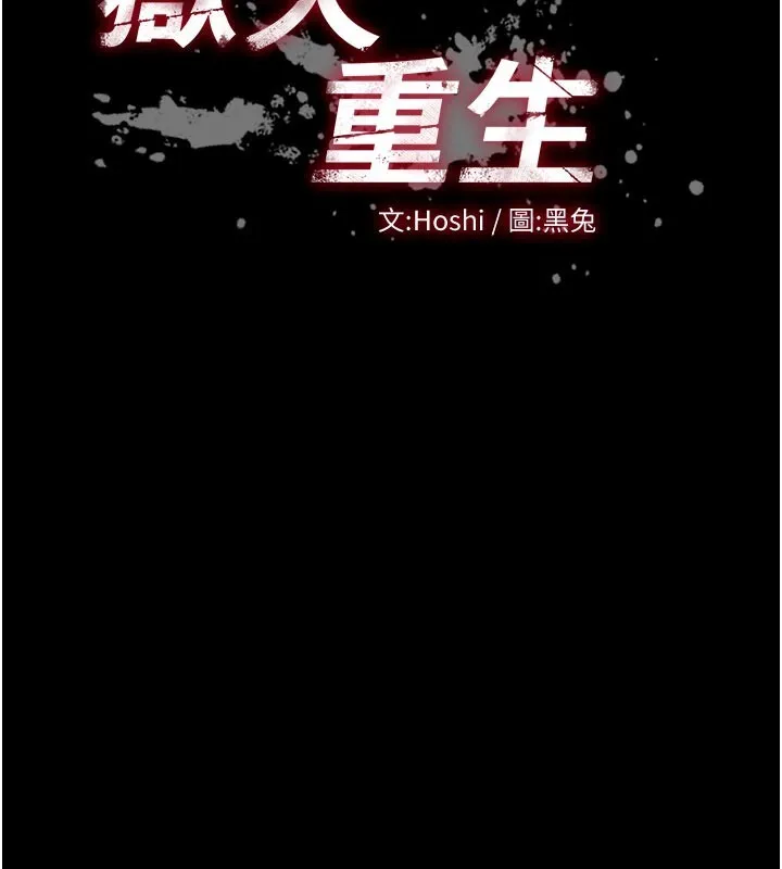 獄火重生第54話-東窗事發