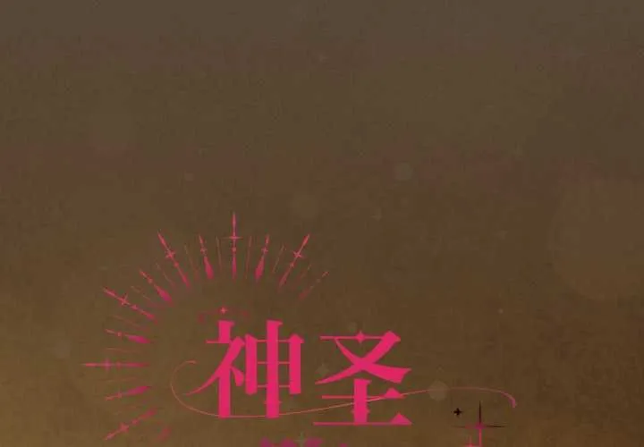 神聖陷阱第30話