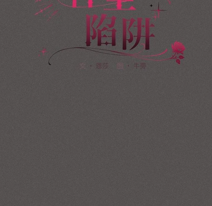 神聖陷阱第31話