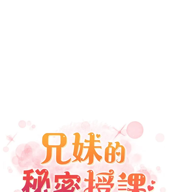 兄妹的秘密授課第95話-砲友出道當藝人?!
