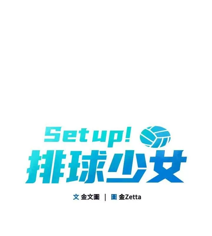 Setup!排球少女第84話-直擊競爭對手的性愛現場