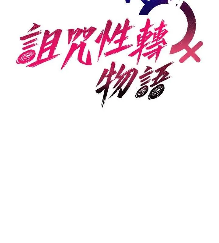 詛咒性轉物語第15話-無限內射的性愛