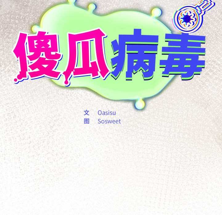 傻瓜病毒第58話