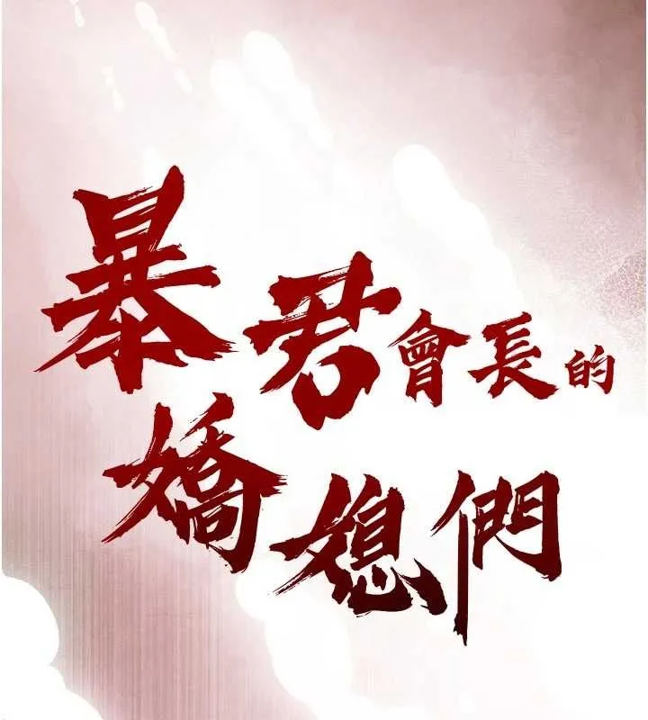 暴君會長的嬌媳們第26話-大媳婦vs二媳婦